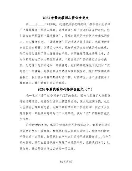 2024年最美教师心得体会范文（六篇）