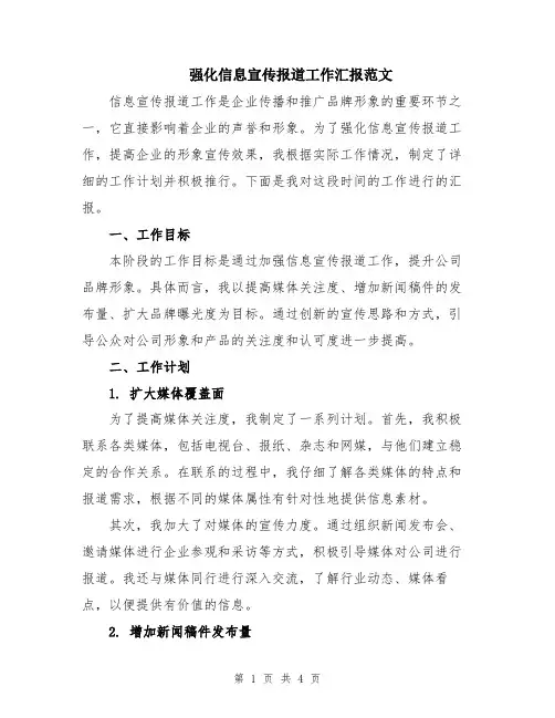 强化信息宣传报道工作汇报范文