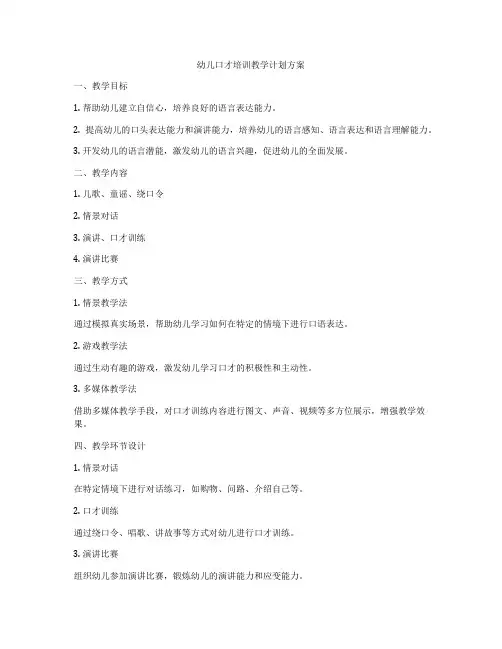 幼儿口才培训教学计划方案