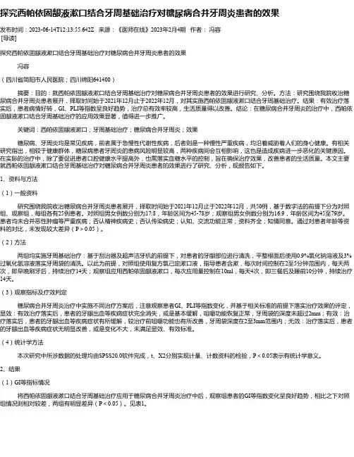 探究西帕依固龈液漱口结合牙周基础治疗对糖尿病合并牙周炎患者的效果
