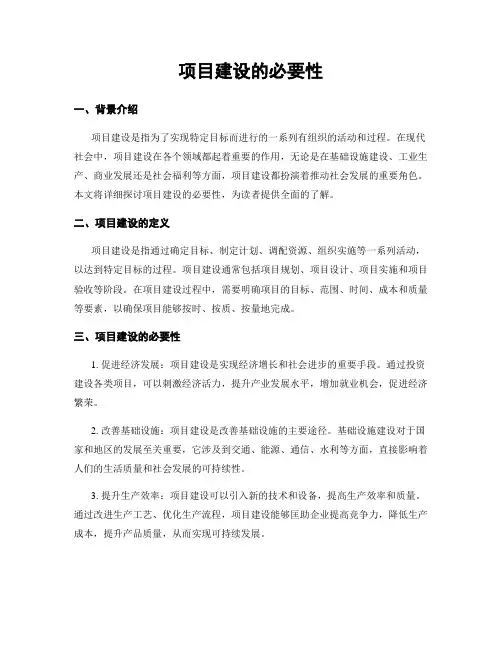 项目建设的必要性