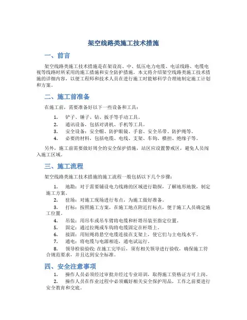 架空线路类施工技术措施DOC
