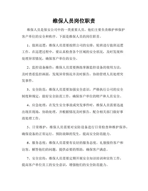 维保人员岗位职责