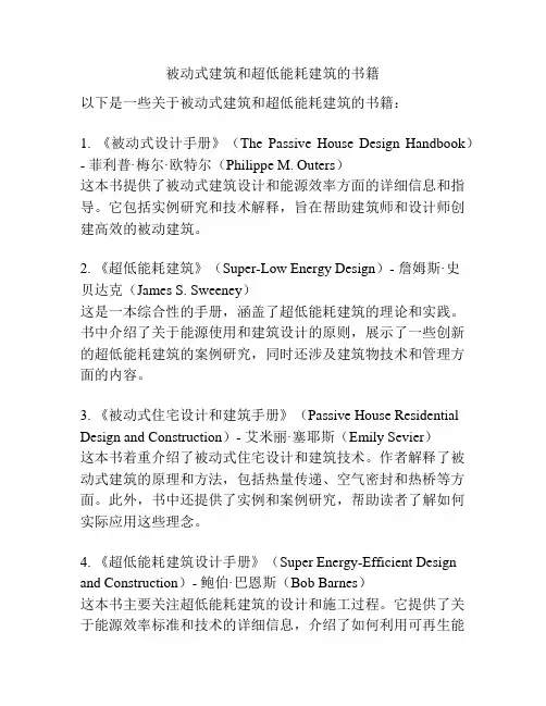 被动式建筑和超低能耗建筑的书籍