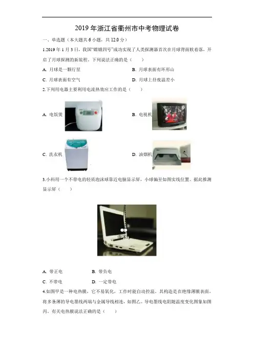 【物理】2019年浙江省衢州市中考真题(解析版)