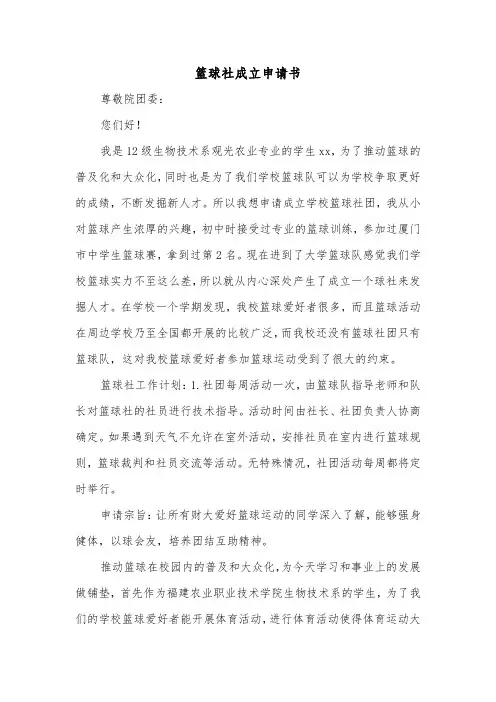 篮球社成立申请书（2篇）