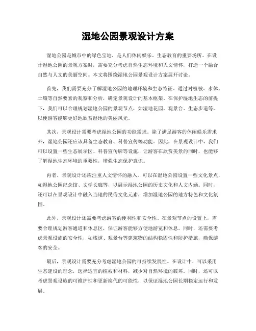 湿地公园景观设计方案