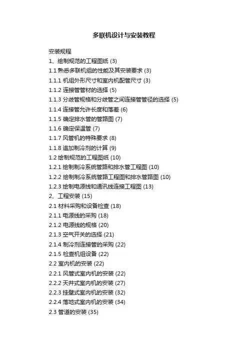 多联机设计与安装教程