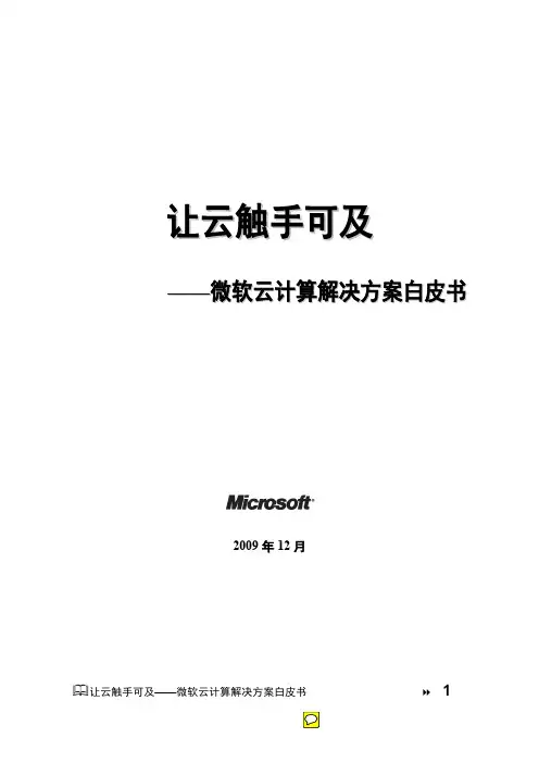 微软云计算解决方案白皮书