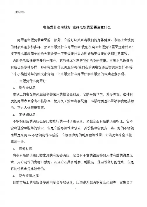 【推荐下载】电饭煲什么内胆好 选择电饭煲需要注意什么