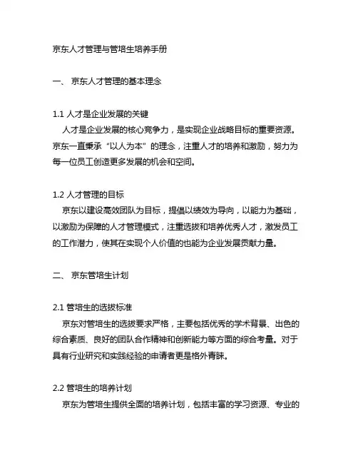 京东人才管理与管培生培养手册