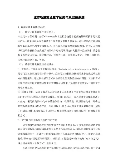 城市轨道交通数字闭路电视监控系统