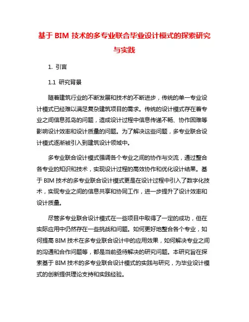 基于BIM技术的多专业联合毕业设计模式的探索研究与实践