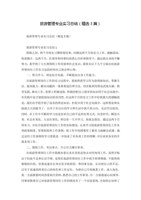 旅游管理专业实习总结(精选3篇)