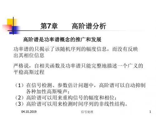 现代信号处理第7章高阶谱分析-PPT文档资料24页