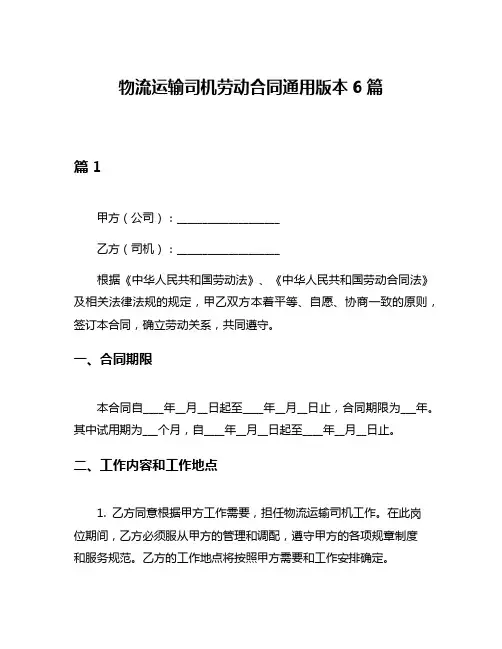 物流运输司机劳动合同通用版本6篇