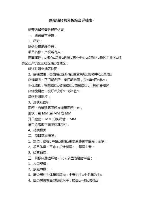 新店铺经营分析综合评估表-