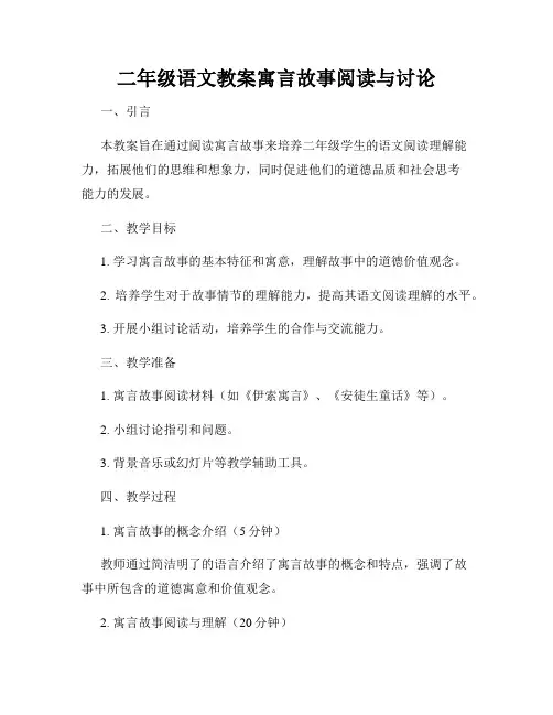 二年级语文教案寓言故事阅读与讨论