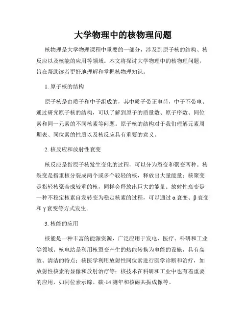 大学物理中的核物理问题