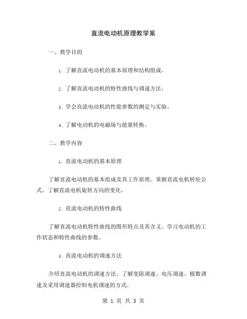 直流电动机原理教学案
