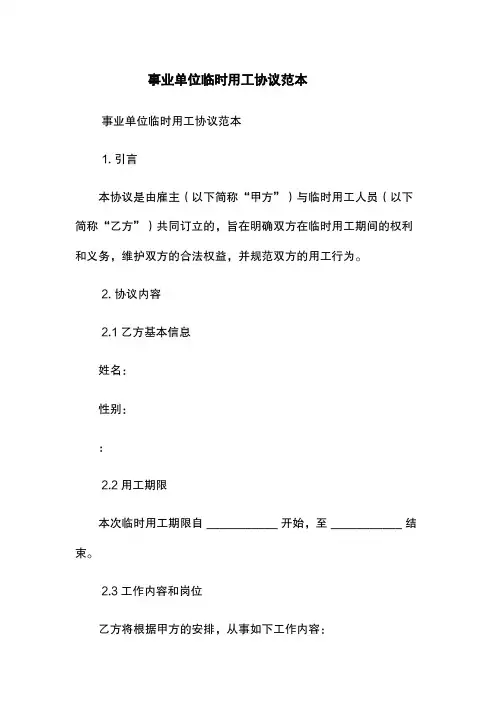 事业单位临时用工协议范本