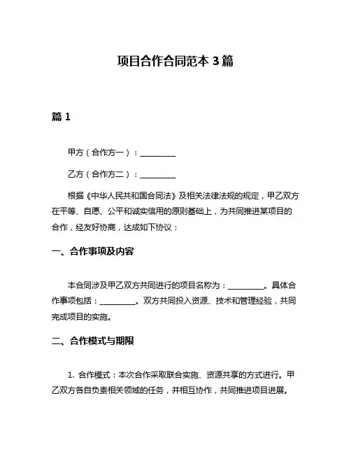 项目合作合同范本3篇