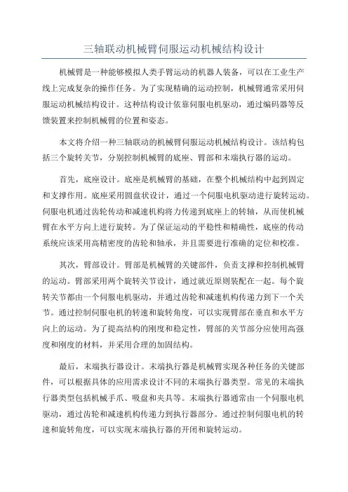 三轴联动机械臂伺服运动机械结构设计