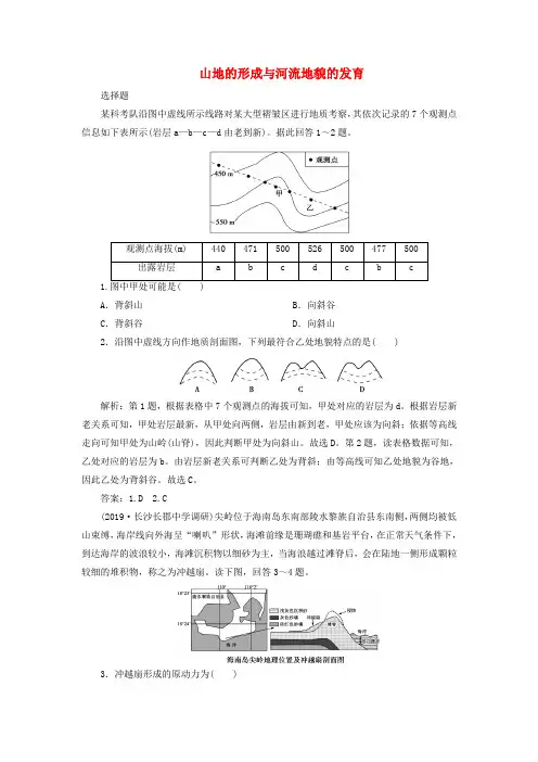2020版高考地理复习第13讲山地的形成与河流地貌的发育检测试题(含解析)新人教版