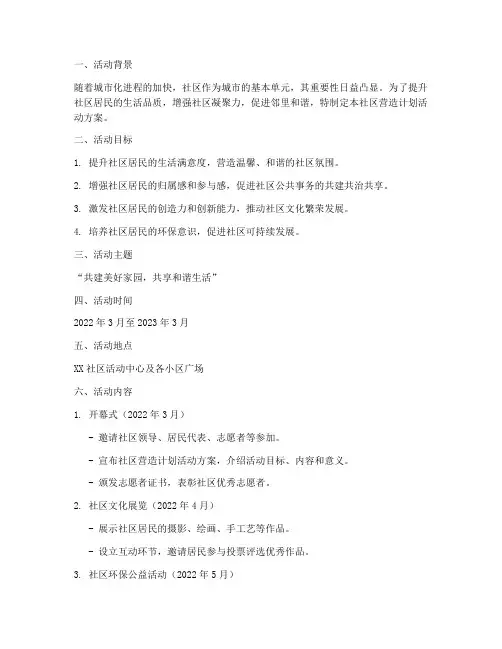 社区营造计划活动方案