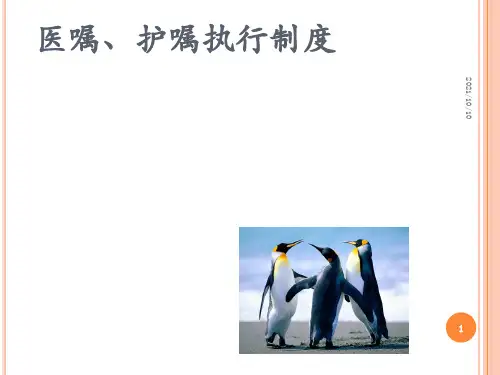 医嘱、护嘱执行制度