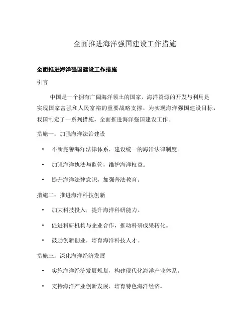 全面推进海洋强国建设工作措施