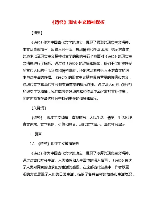 《诗经》现实主义精神探析