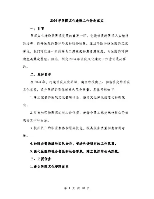 2024年医院文化建设工作计划范文(三篇)