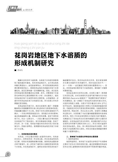花岗岩地区地下水溶质的形成机制研究