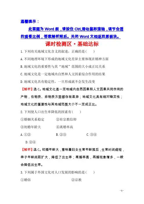 湘教版地理必修二习题：第一章 人口与环境 1.4 地域文化与人口(精讲优练课型) 课时检测区 基础达标含答案