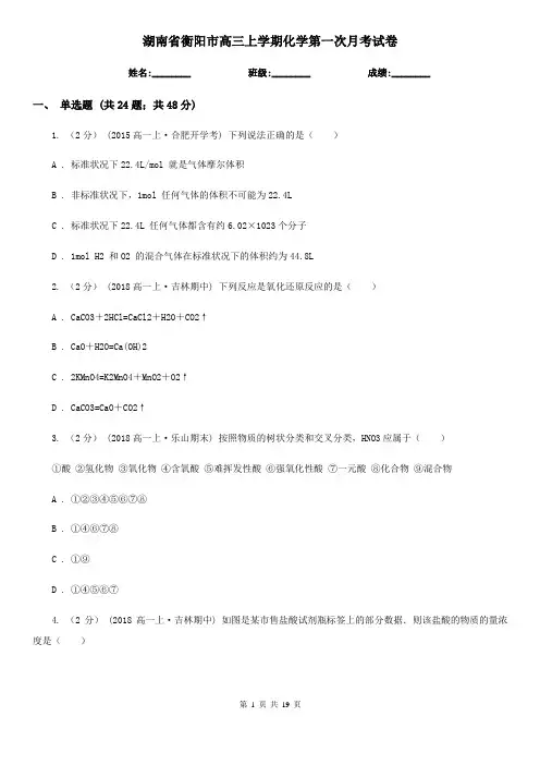 湖南省衡阳市高三上学期化学第一次月考试卷