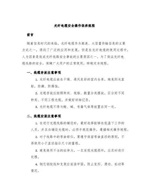 光纤电缆安全操作保养规程
