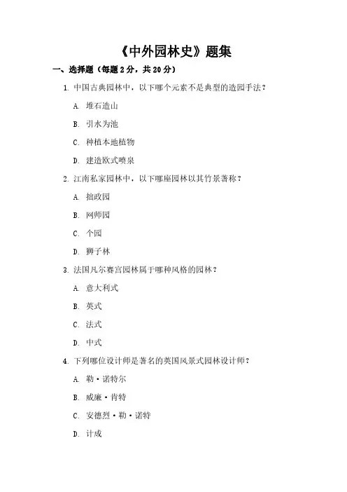 《中外园林史》题集答案
