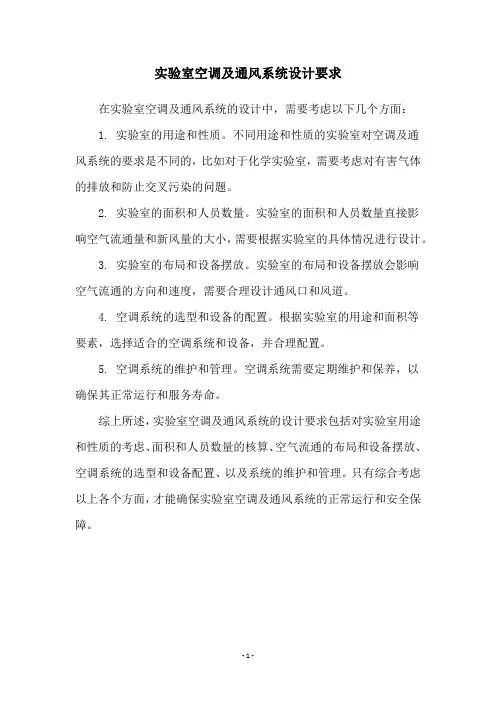 实验室空调及通风系统设计要求