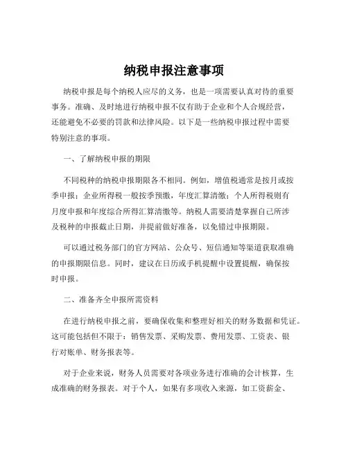 纳税申报注意事项