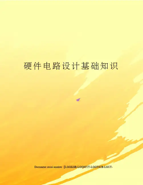 硬件电路设计基础知识