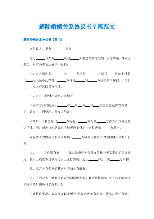 解除婚姻关系协议书7篇范文