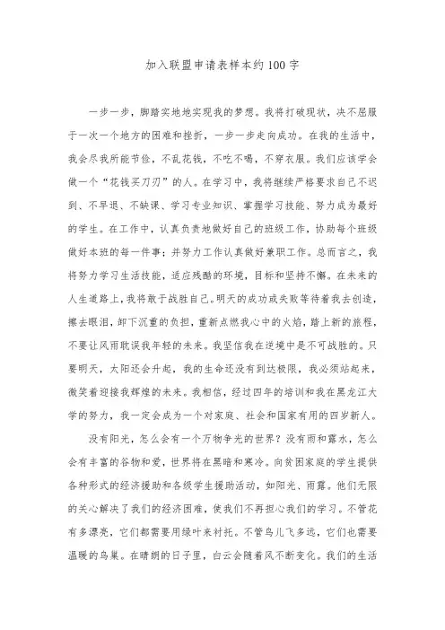 加入联盟申请表样本约100字.doc