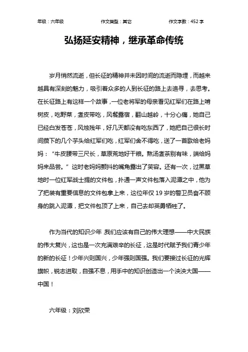 弘扬延安精神,继承革命传统作文【小学六年级500字】