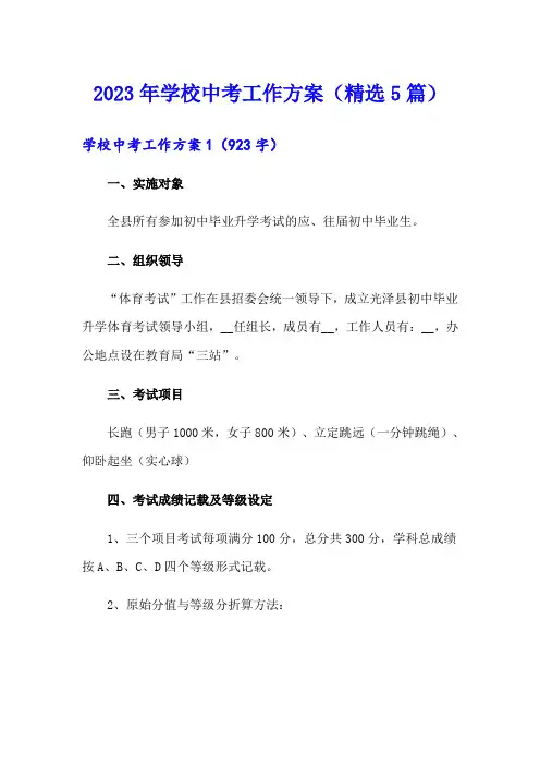 2023年学校中考工作方案(精选5篇)