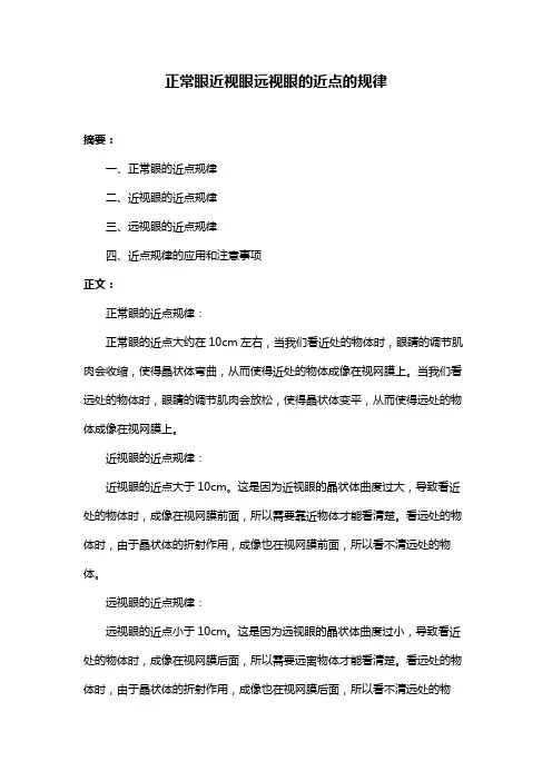 正常眼近视眼远视眼的近点的规律