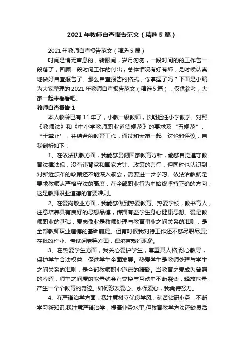 2021年教师自查报告范文（精选5篇）