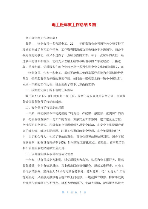 电工班年度工作总结5篇