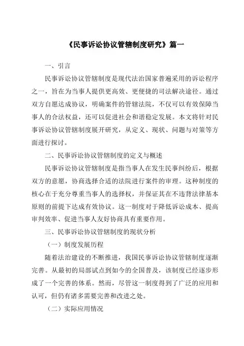 《民事诉讼协议管辖制度研究》范文