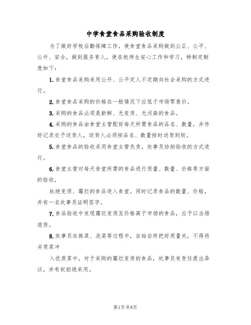 中学食堂食品采购验收制度（5篇）